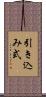 引き込み式 Scroll