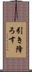引き降ろす Scroll