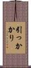 引っかかり Scroll