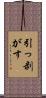 引っ剥がす Scroll