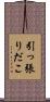 引っ張りだこ Scroll