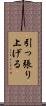 引っ張り上げる Scroll