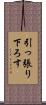 引っ張り下ろす Scroll