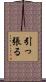 引っ張る Scroll