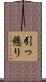 引っ懸り Scroll