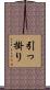 引っ掛り Scroll