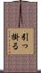 引っ掛る Scroll
