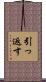 引っ返す Scroll