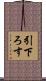 引下ろす Scroll
