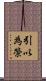 引以為榮 Scroll