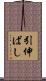 引伸ばし Scroll
