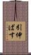 引伸ばす Scroll