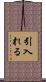 引入れる Scroll