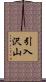 引入沢山 Scroll