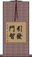 引發門智 Scroll