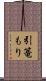 引篭もり Scroll