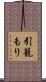 引籠もり Scroll