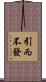 引而不發 Scroll