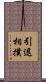引退相撲 Scroll
