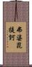 弗婆毘提訶 Scroll