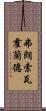 弗朗索瓦·霍蘭德 Scroll