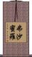 弗沙蜜羅 Scroll