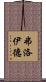 弗洛伊德 Scroll