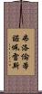 弗洛倫蒂諾·佩雷斯 Scroll
