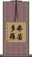 弗若多羅 Scroll