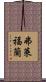弗萊福蘭 Scroll