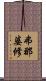 弗那婆修 Scroll
