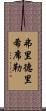 弗里德里希·席勒 Scroll