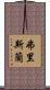 弗里斯蘭 Scroll