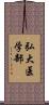 弘大医学部 Scroll