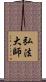 弘法大師 Scroll