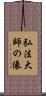 弘法大師の像 Scroll
