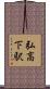 弘高下駅 Scroll