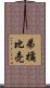 弟橘比売 Scroll