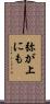 弥が上にも Scroll