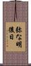 弥な明後日 Scroll
