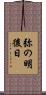 弥の明後日 Scroll