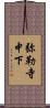 弥勒寺中下 Scroll