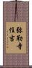 弥勒寺住吉 Scroll
