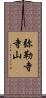 弥勒寺寺山 Scroll