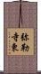 弥勒寺東 Scroll