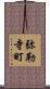 弥勒寺町 Scroll