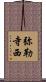 弥勒寺西 Scroll