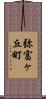 弥富ヶ丘町 Scroll