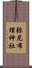 弥尼布理神社 Scroll