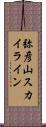 弥彦山スカイライン Scroll